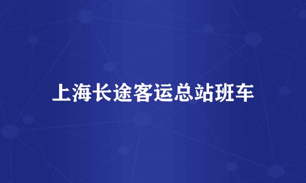 上海长途客运总站班车