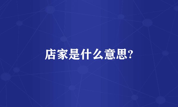 店家是什么意思?