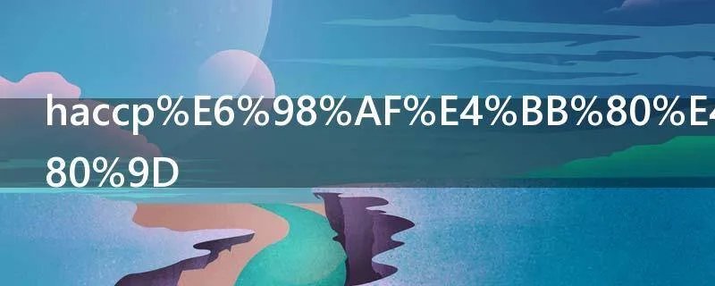 haccp是什么意思