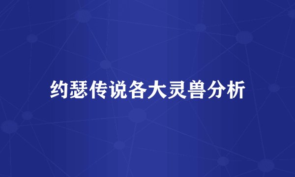 约瑟传说各大灵兽分析