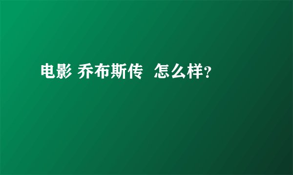 电影 乔布斯传  怎么样？