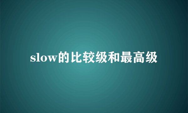 slow的比较级和最高级