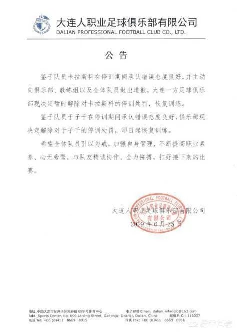 大连一方为何突然解除了卡拉斯科的禁赛处罚?