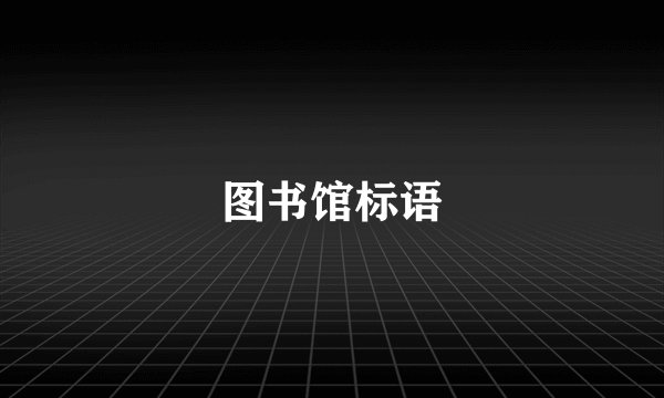 图书馆标语