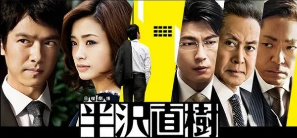 半泽直树原著结局