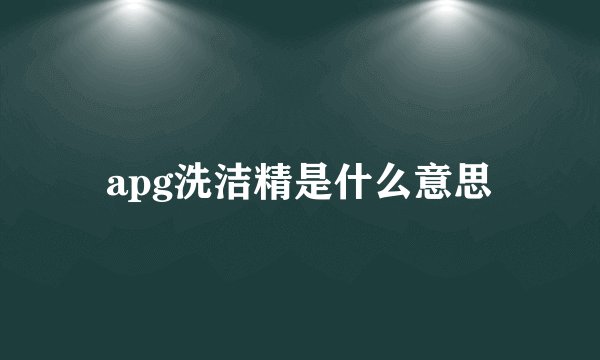 apg洗洁精是什么意思