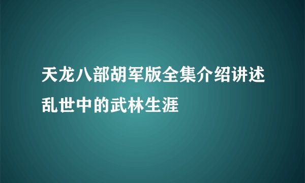 天龙八部胡军版全集介绍讲述乱世中的武林生涯