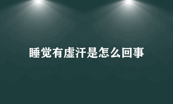 睡觉有虚汗是怎么回事