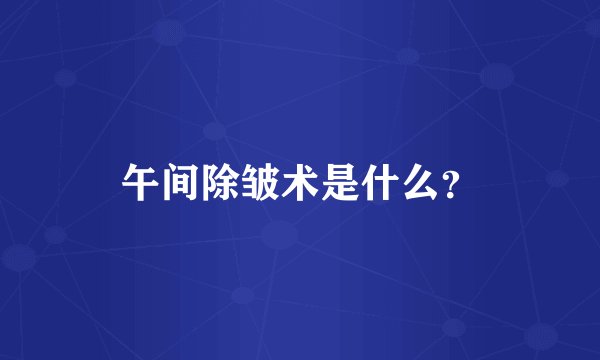 午间除皱术是什么？