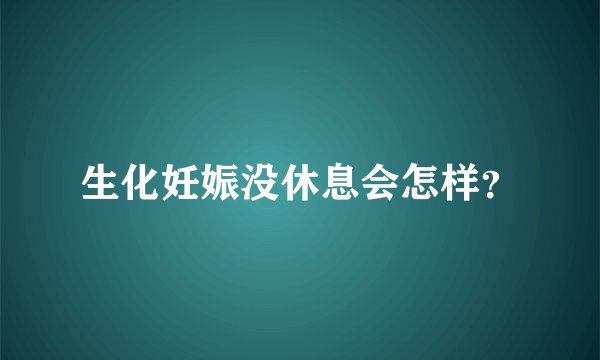 生化妊娠没休息会怎样？