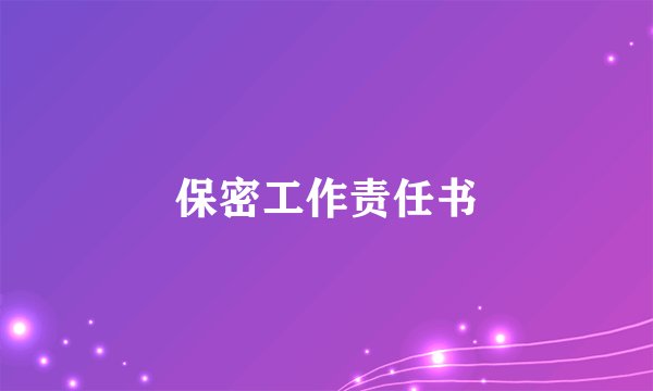 保密工作责任书