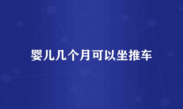 婴儿几个月可以坐推车