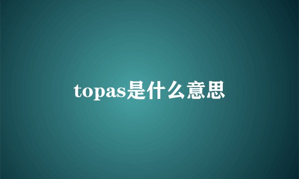 topas是什么意思