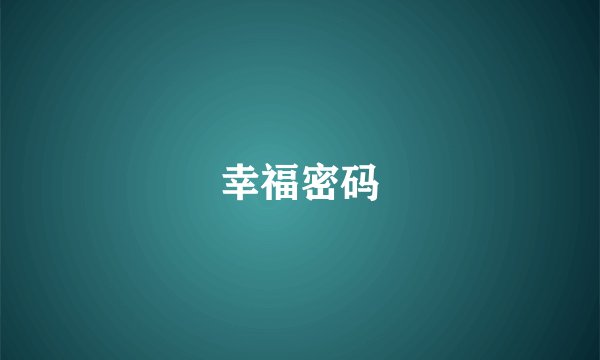 幸福密码