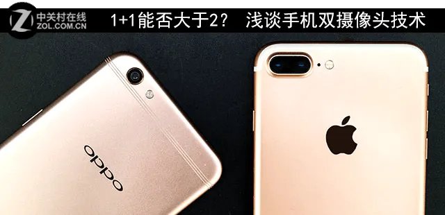 1+1能否大于2？ 浅谈手机双摄像头技术