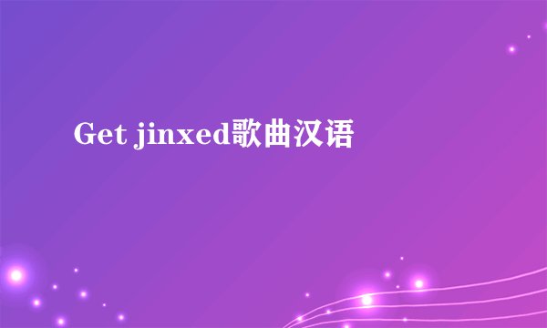 Get jinxed歌曲汉语