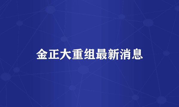 金正大重组最新消息