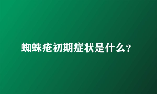 蜘蛛疮初期症状是什么？