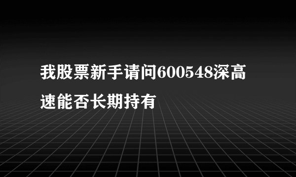 我股票新手请问600548深高速能否长期持有