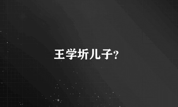 王学圻儿子？