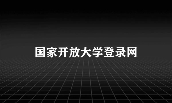 国家开放大学登录网