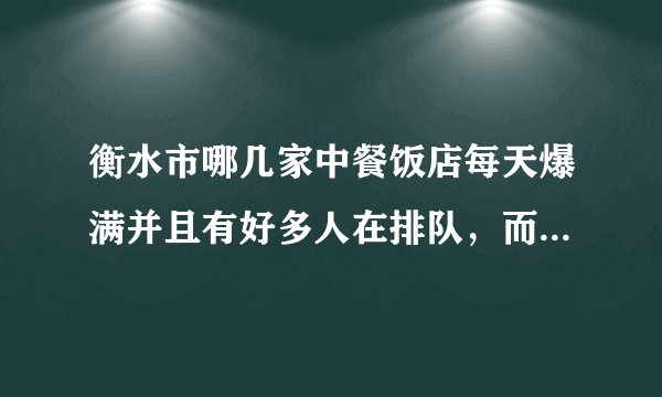 衡水市哪几家中餐饭店每天爆满并且有好多人在排队，而且人均消费在30元左右，最好可以加盟的餐饮连锁店。