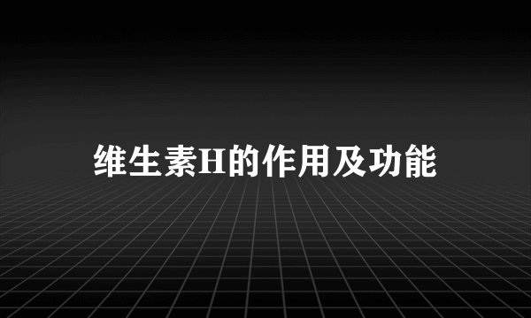 维生素H的作用及功能