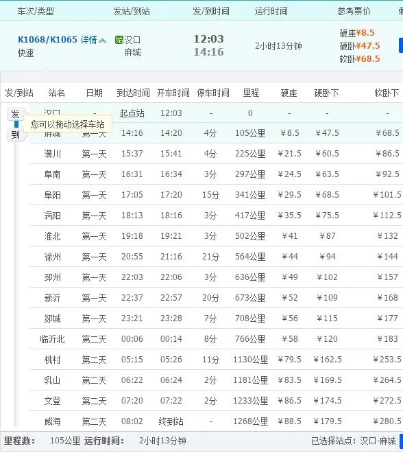 1月16号k1068次火车途经站及时刻
