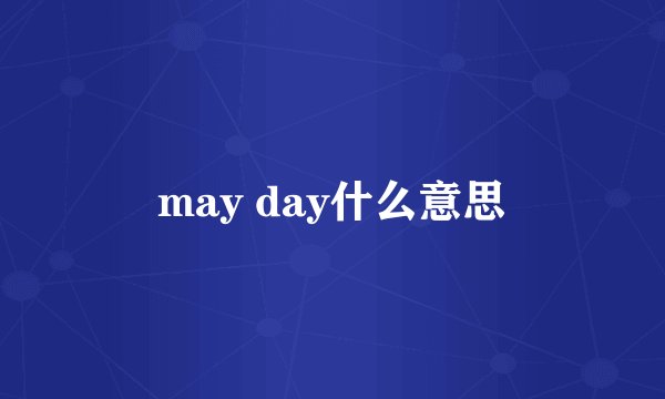 may day什么意思