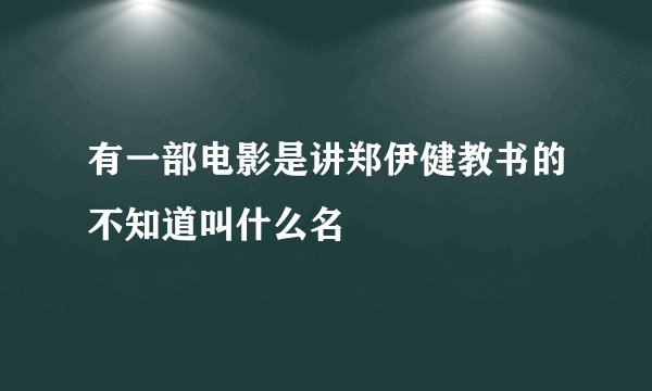 有一部电影是讲郑伊健教书的不知道叫什么名
