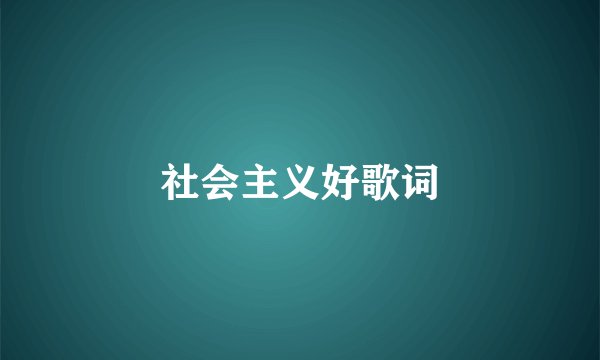 社会主义好歌词