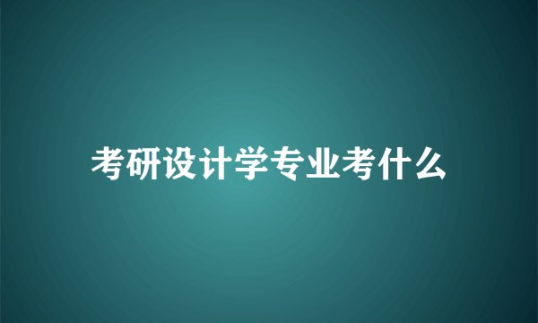 考研设计学专业考什么