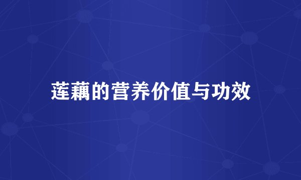 莲藕的营养价值与功效