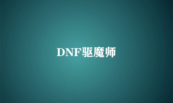 DNF驱魔师