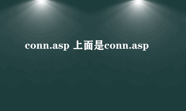 conn.asp 上面是conn.asp