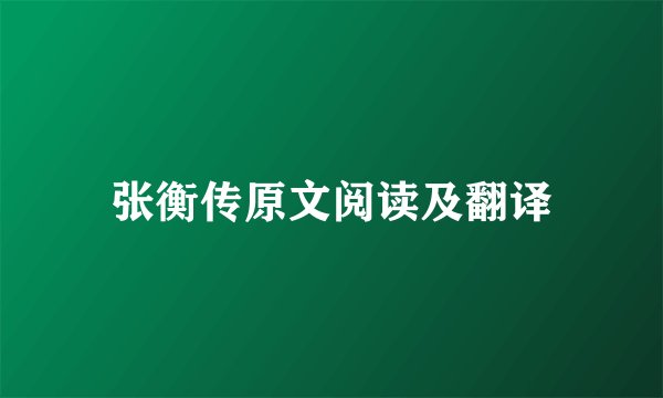 张衡传原文阅读及翻译