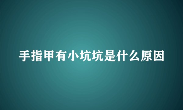 手指甲有小坑坑是什么原因