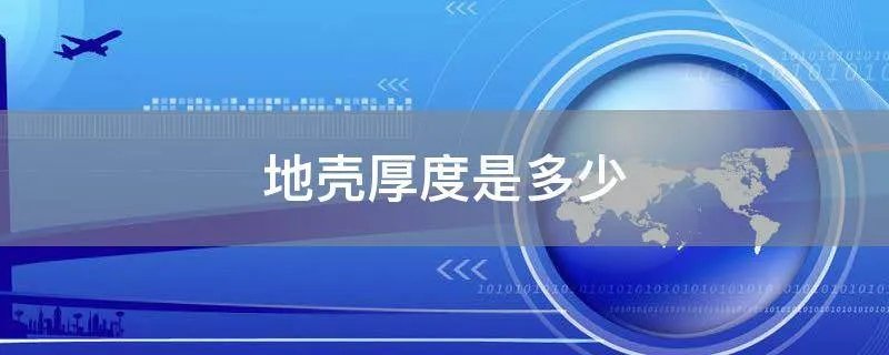 地壳厚度是多少