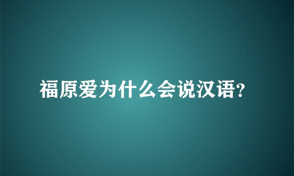 福原爱为什么会说汉语？