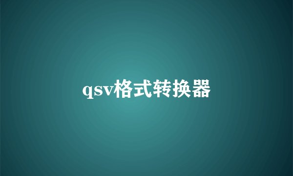 qsv格式转换器