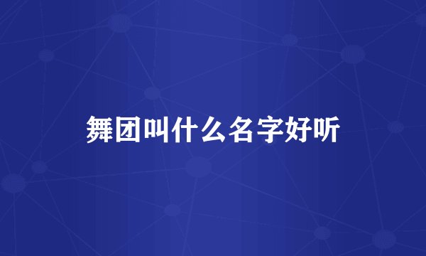 舞团叫什么名字好听