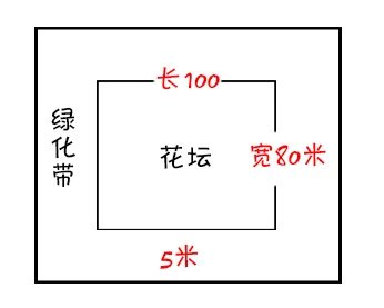 长方形的面积花坛图片