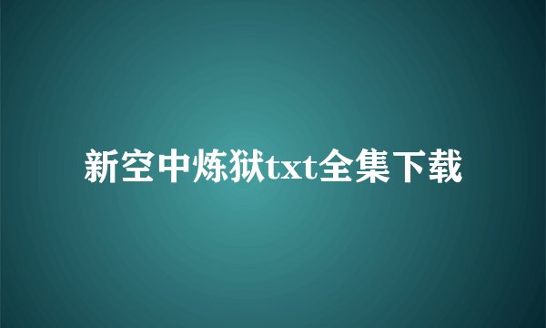 新空中炼狱txt全集下载