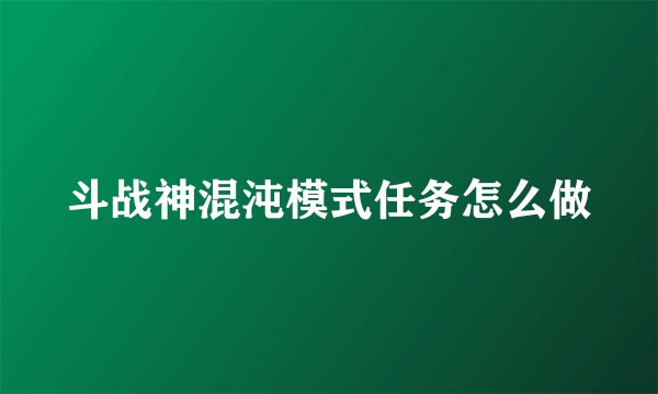 斗战神混沌模式任务怎么做