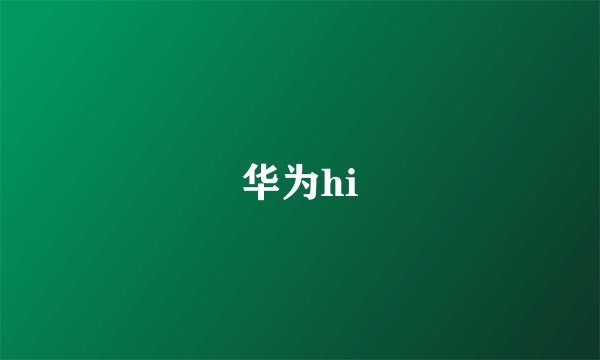 华为hi