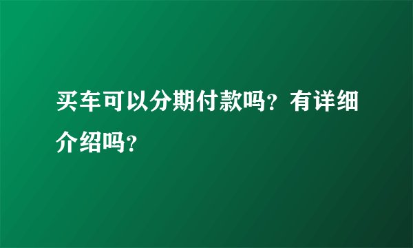 买车可以分期付款吗？有详细介绍吗？