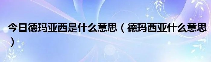 今日德玛亚西是什么意思（德玛西亚什么意思）