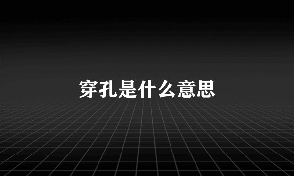 穿孔是什么意思