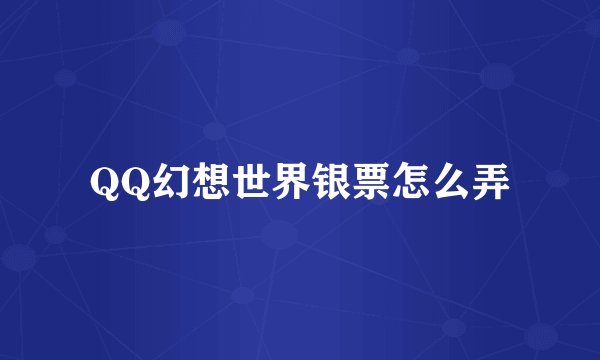 QQ幻想世界银票怎么弄