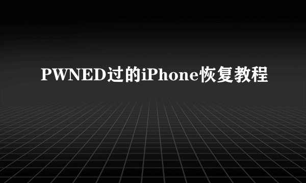 PWNED过的iPhone恢复教程